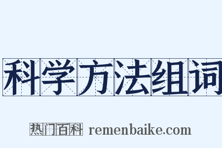 科学方法组词是什么意思的图片